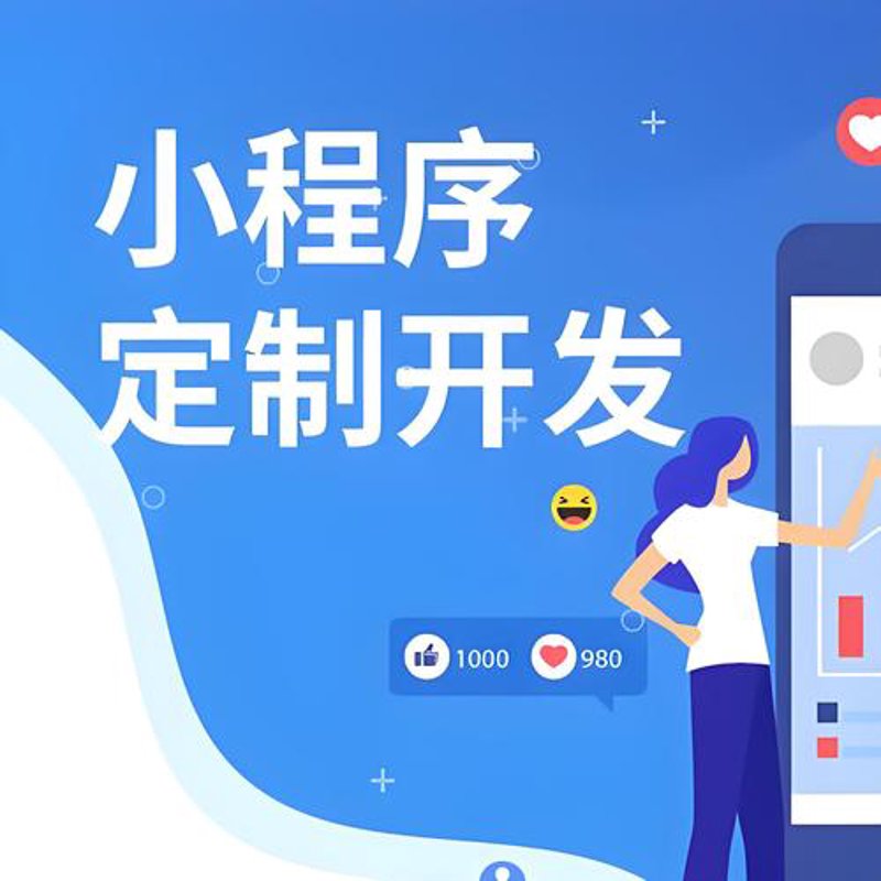 小程序开发：帮你打造智能生活的小窗口